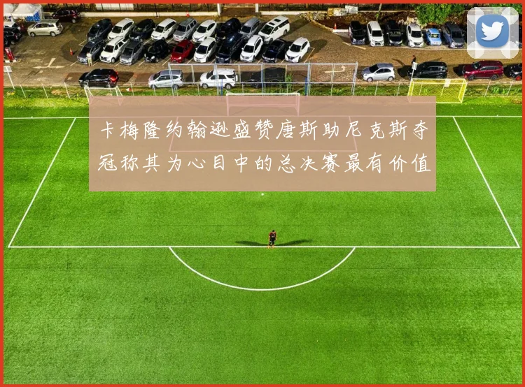 卡梅隆约翰逊盛赞唐斯助尼克斯夺冠称其为心目中的总决赛最有价值球员