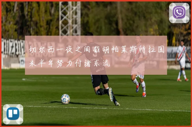 切尔西一夜之间截胡帕莱斯特拉国米半年努力付诸东流