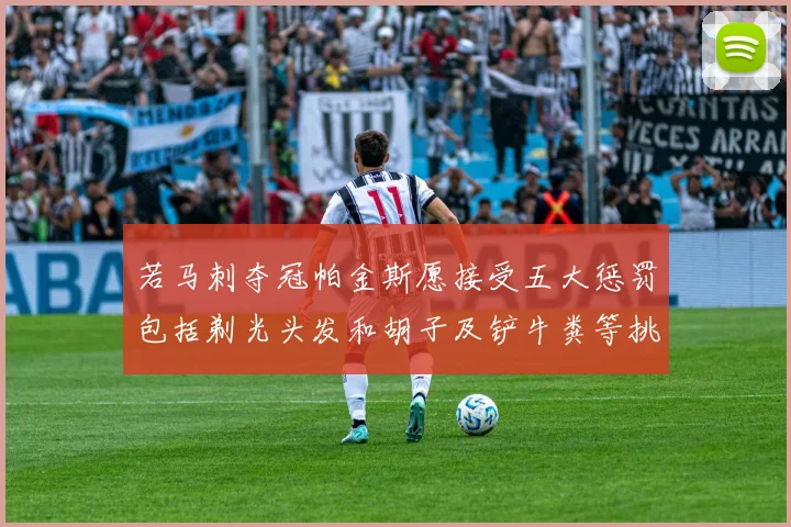 若马刺夺冠帕金斯愿接受五大惩罚包括剃光头发和胡子及铲牛粪等挑战